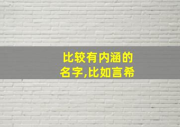 比较有内涵的名字,比如言希