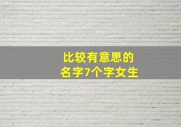 比较有意思的名字7个字女生