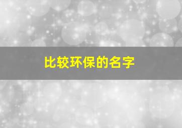 比较环保的名字