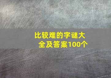 比较难的字谜大全及答案100个