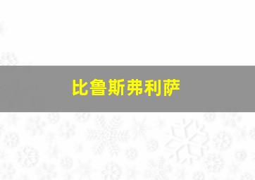 比鲁斯弗利萨