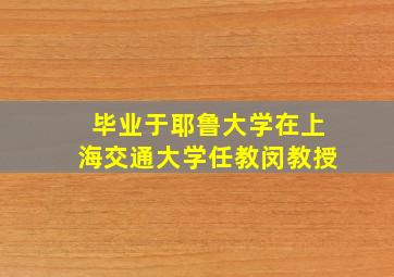 毕业于耶鲁大学在上海交通大学任教闵教授