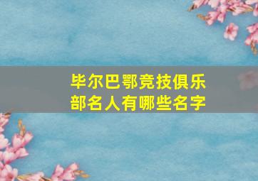 毕尔巴鄂竞技俱乐部名人有哪些名字