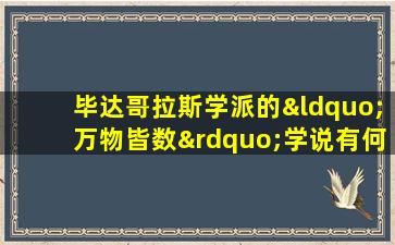 毕达哥拉斯学派的“万物皆数”学说有何意义