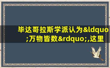 毕达哥拉斯学派认为“万物皆数”,这里的“数”指的是