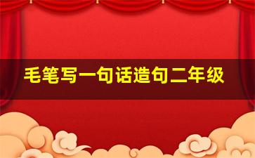 毛笔写一句话造句二年级