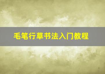 毛笔行草书法入门教程