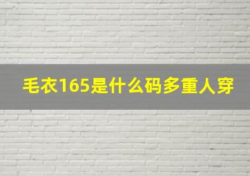 毛衣165是什么码多重人穿