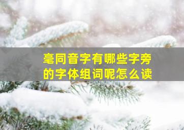 毫同音字有哪些字旁的字体组词呢怎么读