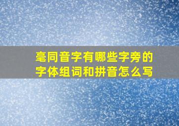 毫同音字有哪些字旁的字体组词和拼音怎么写