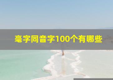 毫字同音字100个有哪些