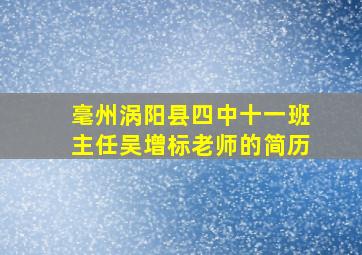 毫州涡阳县四中十一班主任吴增标老师的简历