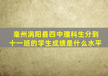 毫州涡阳县四中理科生分到十一班的学生成绩是什么水平