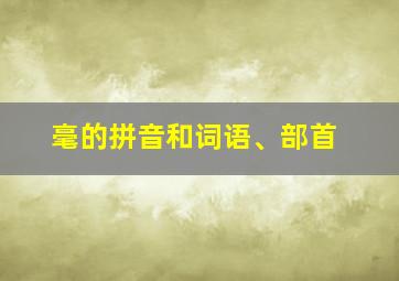 毫的拼音和词语、部首