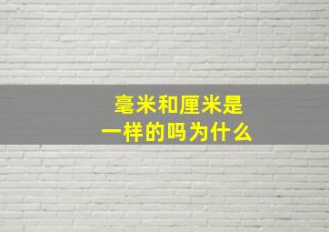 毫米和厘米是一样的吗为什么