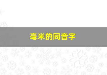 毫米的同音字