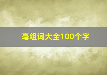 毫组词大全100个字