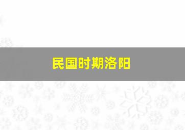 民国时期洛阳