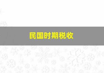 民国时期税收