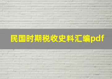 民国时期税收史料汇编pdf