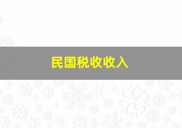 民国税收收入