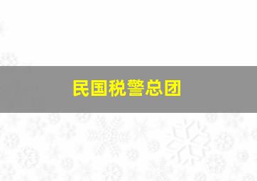 民国税警总团