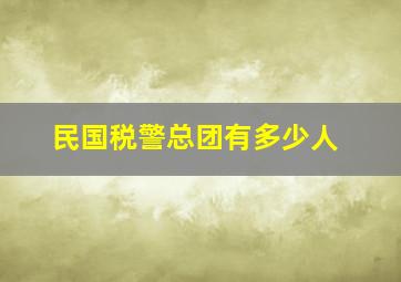 民国税警总团有多少人