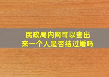 民政局内网可以查出来一个人是否结过婚吗