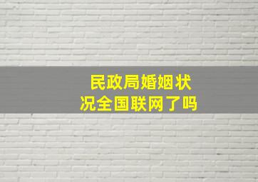 民政局婚姻状况全国联网了吗