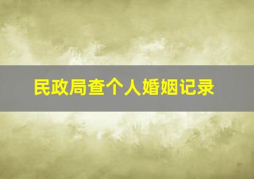 民政局查个人婚姻记录