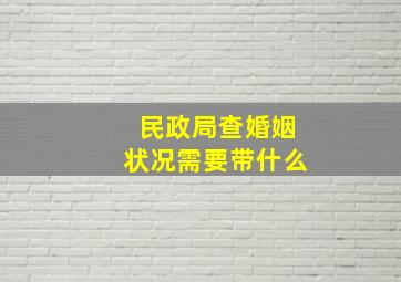 民政局查婚姻状况需要带什么