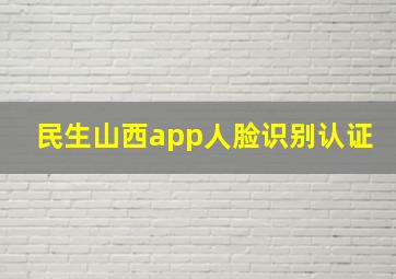 民生山西app人脸识别认证