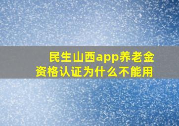 民生山西app养老金资格认证为什么不能用