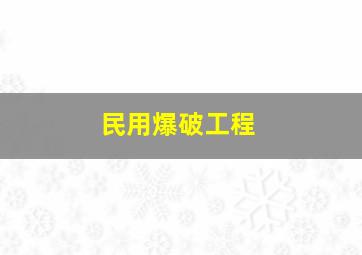 民用爆破工程