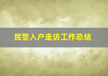 民警入户走访工作总结