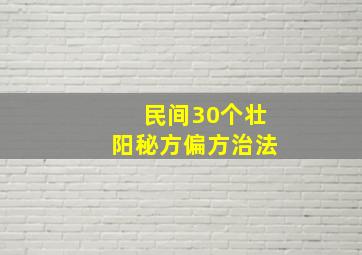 民间30个壮阳秘方偏方治法