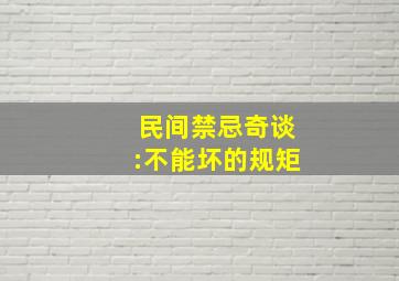 民间禁忌奇谈:不能坏的规矩