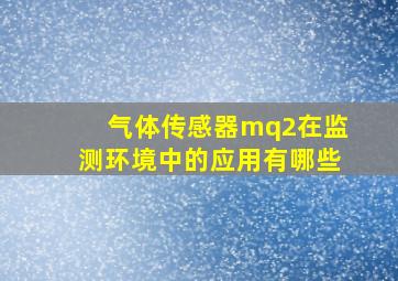 气体传感器mq2在监测环境中的应用有哪些