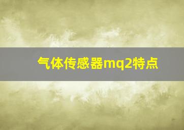 气体传感器mq2特点