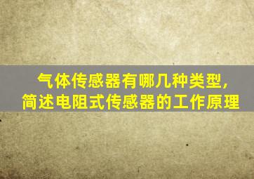 气体传感器有哪几种类型,简述电阻式传感器的工作原理