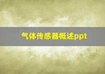 气体传感器概述ppt