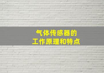 气体传感器的工作原理和特点