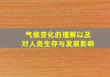 气候变化的理解以及对人类生存与发展影响