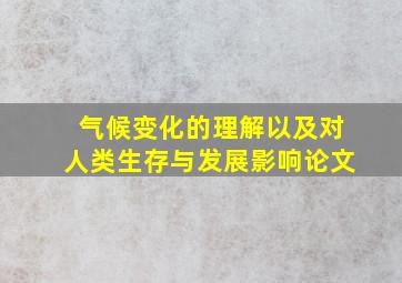 气候变化的理解以及对人类生存与发展影响论文