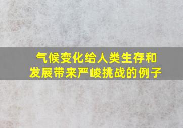 气候变化给人类生存和发展带来严峻挑战的例子