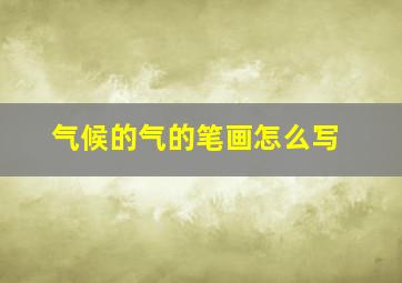 气候的气的笔画怎么写