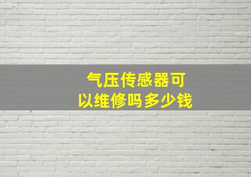 气压传感器可以维修吗多少钱