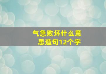 气急败坏什么意思造句12个字