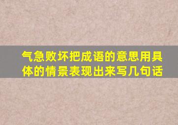 气急败坏把成语的意思用具体的情景表现出来写几句话