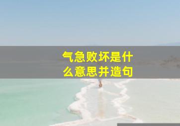 气急败坏是什么意思并造句